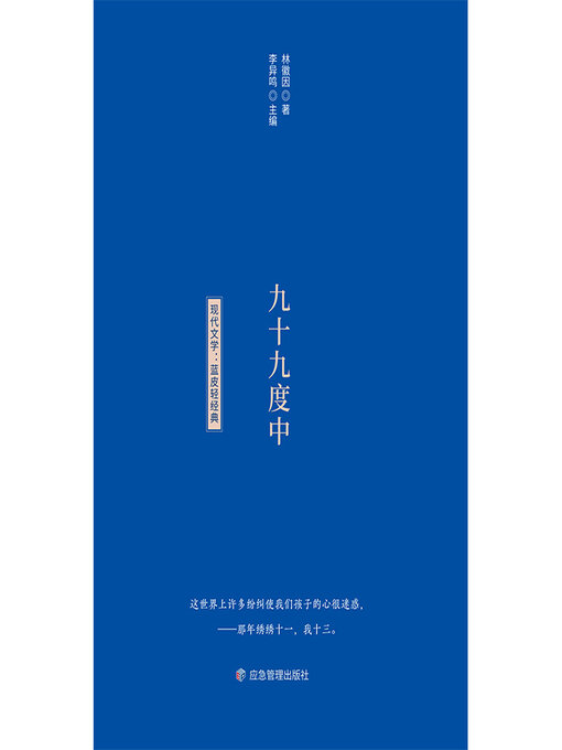Title details for 九十九度中 by 林徽因 - Available